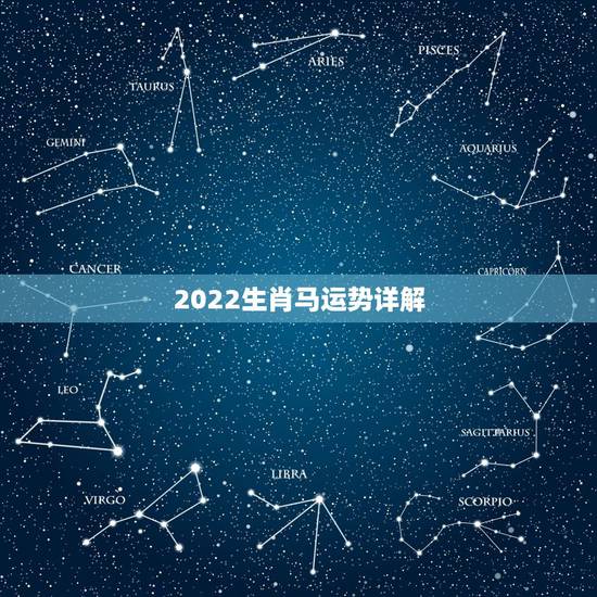 2022生肖马运势详解,2021年生肖运势属马 2022生肖马运势详解,2021年生肖运势属马