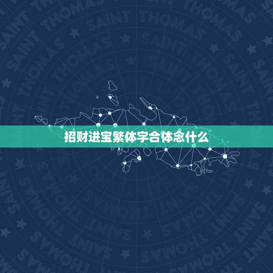 招财进宝繁体字合体念什么,招财进宝繁体字怎么写 招财进宝繁体字合体念什么,招财进宝繁体字怎么写
