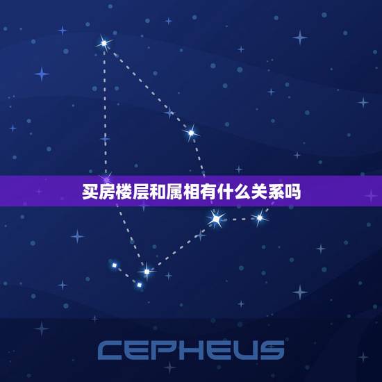 买房楼层和属相有什么关系吗，属相和住的楼层有关系吗？请高人指点谢谢。