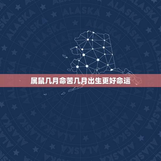属鼠几月命苦几月出生更好命运，84年属鼠人最穷不过36岁