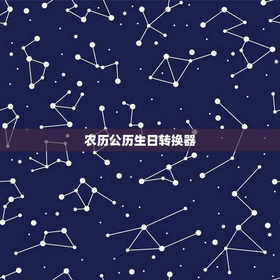 农历公历生日转换器 生日可以既过公历又过阴历吗