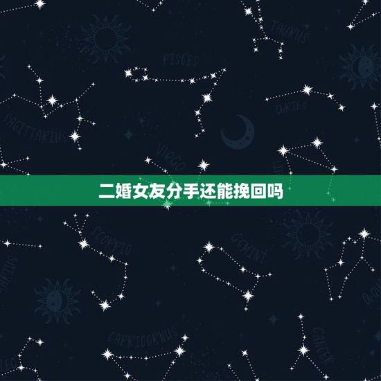二婚女友分手还能挽回吗,和女朋友分手了,还能挽回吗 二婚女友分手还能挽回吗,和女朋友分手了,还能挽回吗