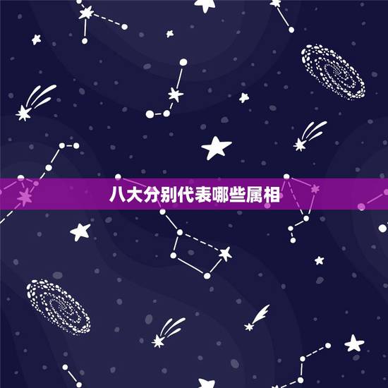 八大分别代表哪些属相,十二生肖与八大守护神(本命佛)的关系是什么? 八大分别代表哪些属相,十二生肖与八大守护神(本命佛)的关系是什么?