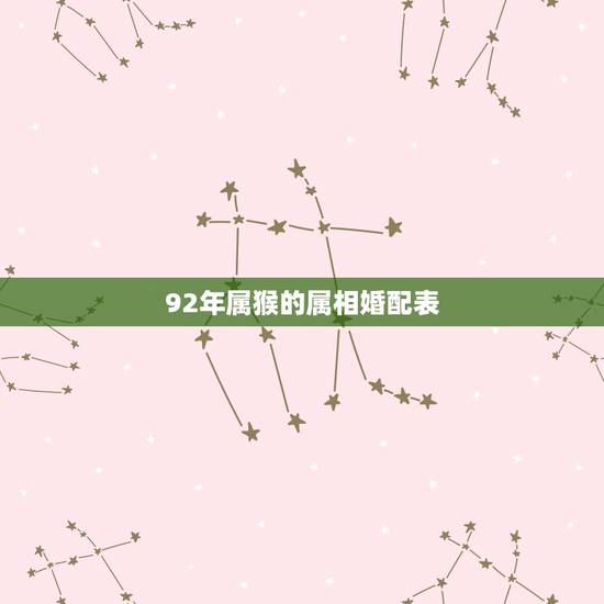 92年属猴的属相婚配表,92年的猴过了28岁就好了 92年属猴的属相婚配表,92年的猴过了28岁就好了