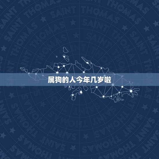 属狗的人今年几岁啦,46年属狗的今年多大 属狗的人今年几岁啦,46年属狗的今年多大