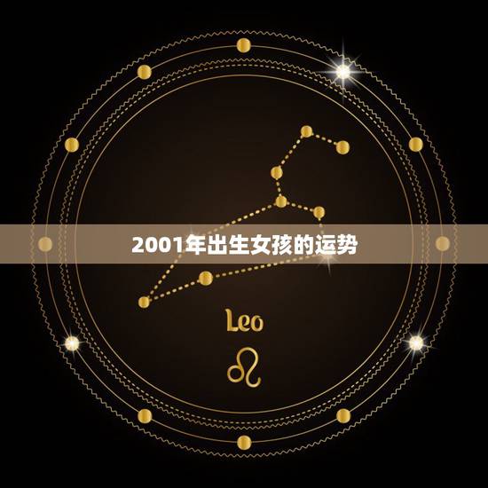 2001年出生女孩的运势，2001年出生的女孩 双子座 幸运色和幸运数
