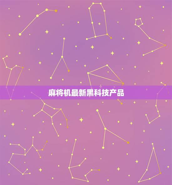 麻将机最新黑科技产品,牌具麻将娱乐用品厂家 麻将机最新黑科技产品,牌具麻将娱乐用品厂家