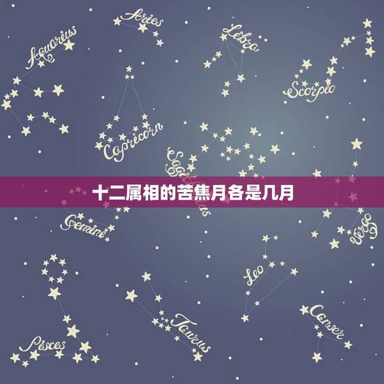 十二属相的苦焦月各是几月，十二生肖运程 指的是农历还是公历？