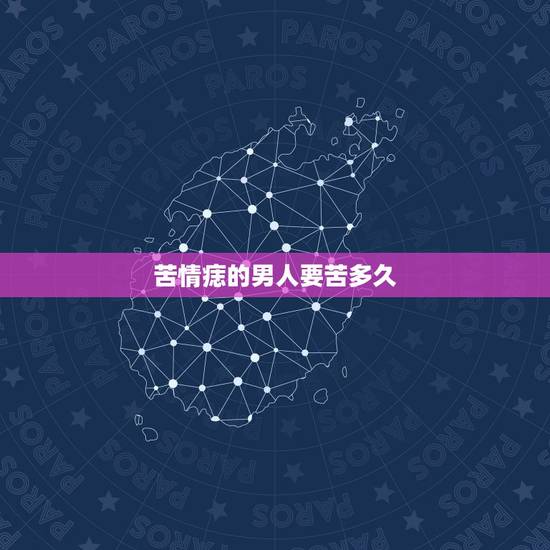 苦情痣的男人要苦多久,有苦情痣的男人感情很坎坷吗 苦情痣的男人要苦多久,有苦情痣的男人感情很坎坷吗