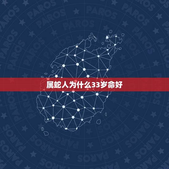 属蛇人为什么33岁命好,属蛇女2022桃花运 属蛇人为什么33岁命好,属蛇女2022桃花运