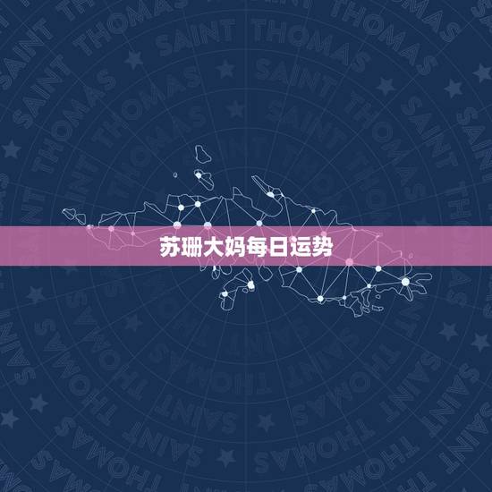 苏珊大妈每日运势,苏珊米勒说的星座运势真的很准吗? 苏珊大妈每日运势,苏珊米勒说的星座运势真的很准吗?