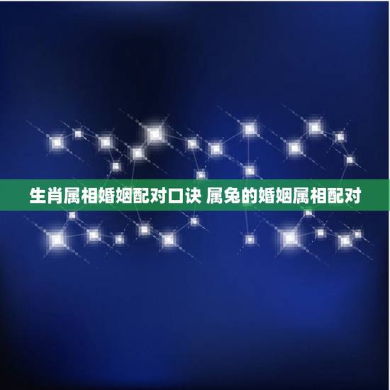 生肖属相婚姻配对口诀 属兔的婚姻属相配对 生肖属相婚姻配对口诀 属兔的婚姻属相配对