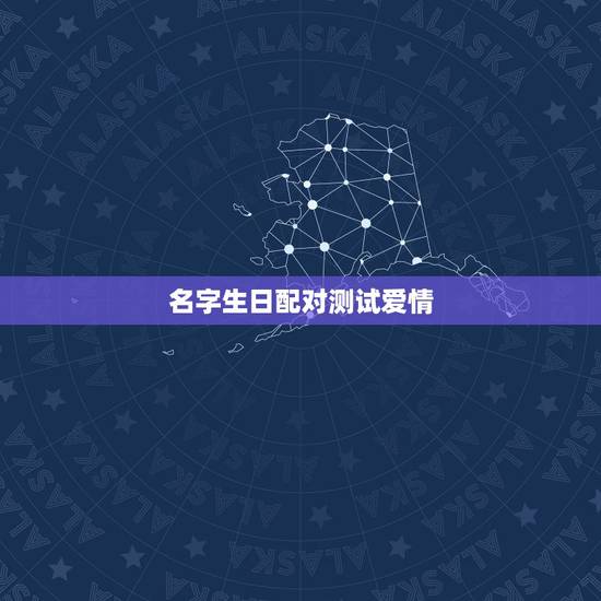 名字生日配对测试爱情，姓名爱情配对测试