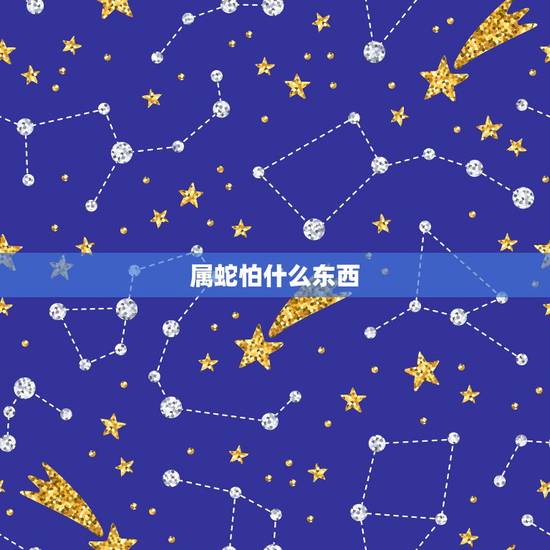 属蛇怕什么东西,为什么属虎人最怕属蛇人 属蛇怕什么东西,为什么属虎人最怕属蛇人