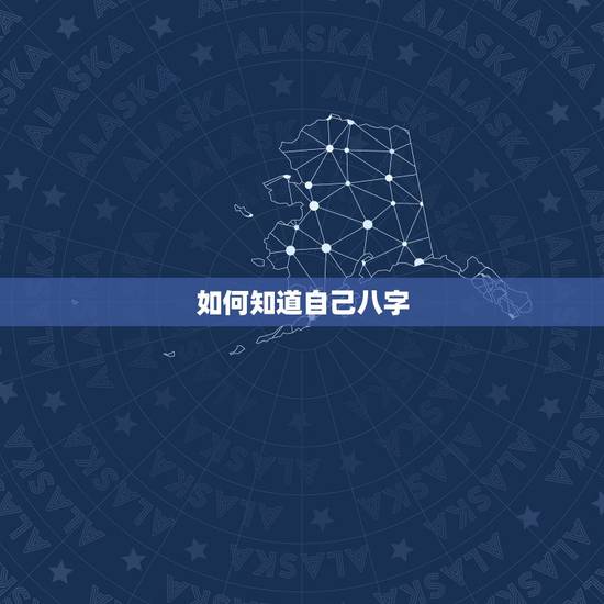 如何知道自己八字,生辰八字是什么东东?还有怎么知道自己的啊? 专家快说 如何知道自己八字,生辰八字是什么东东?还有怎么知道自己的啊? 专家快说