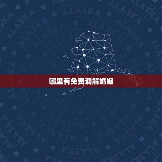 哪里有免费调解婚姻,免费婚姻调解专家有吗?感情出了问题想得到帮助 哪里有免费调解婚姻,免费婚姻调解专家有吗?感情出了问题想得到帮助