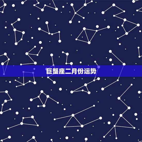 巨蟹座二月份运势,巨蟹座2月22-28下周运势 巨蟹座二月份运势,巨蟹座2月22-28下周运势