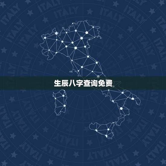 生辰八字查询免费，免费查询生辰八字