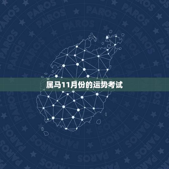 属马11月份的运势考试,出生农历1990年11月初一6点生本命属马运势 属马11月份的运势考试,出生农历1990年11月初一6点生本命属马运势
