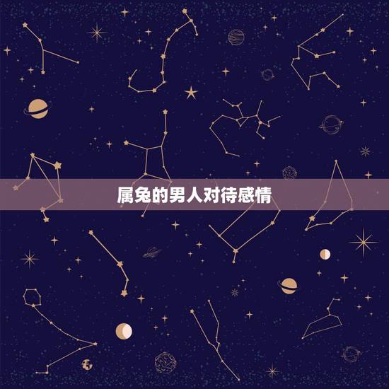 属兔的男人对待感情,兔男会轻易睡一个人吗 属兔的男人对待感情,兔男会轻易睡一个人吗