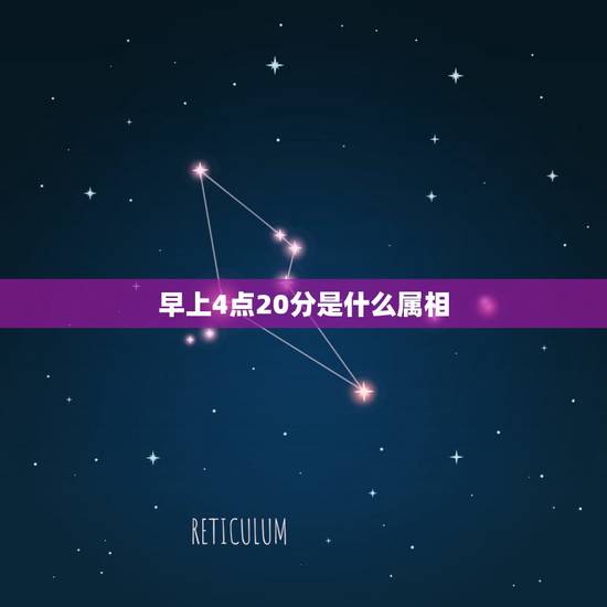 早上4点20分是什么属相,凌晨四点多生的生肖是什么 早上4点20分是什么属相,凌晨四点多生的生肖是什么
