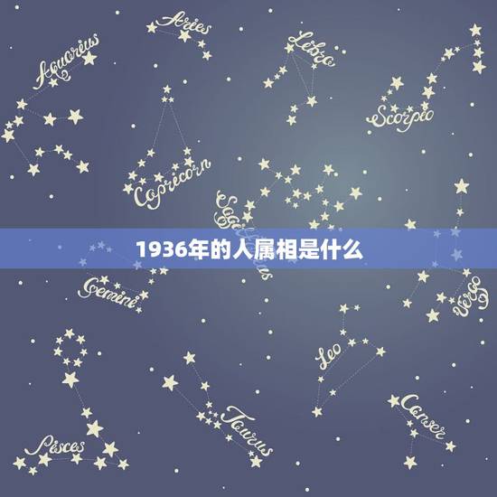 1936年的人属相是什么，1936年是属什么生肖的