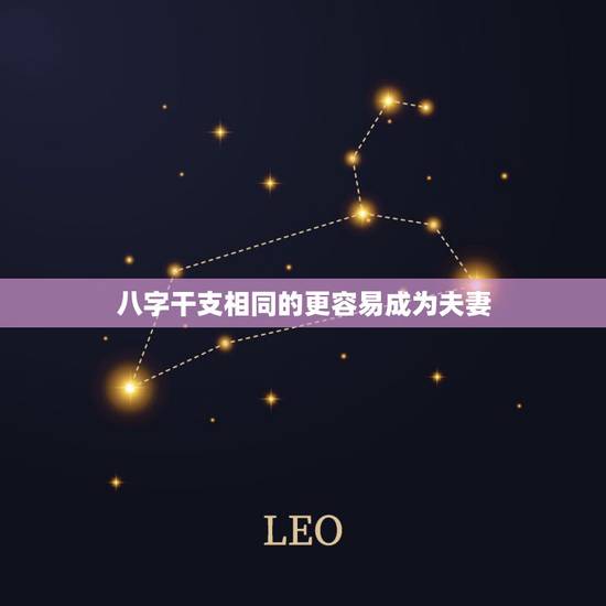八字干支相同的更容易成为夫妻,男女八字日柱完全相同可以婚配吗 八字干支相同的更容易成为夫妻,男女八字日柱完全相同可以婚配吗