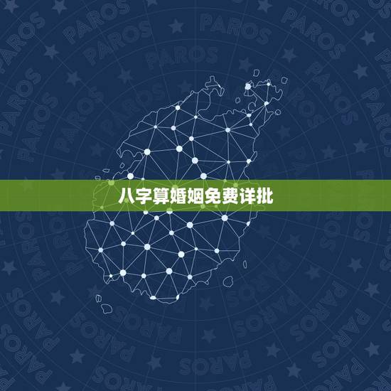八字算婚姻免费详批,免费测算八字婚姻 八字算婚姻免费详批,免费测算八字婚姻