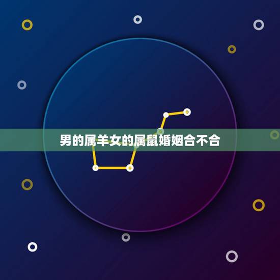 男的属羊女的属鼠婚姻合不合，属羊男和属鼠女能不能相配