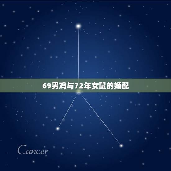 69男鸡与72年女鼠的婚配,69年男鸡和72年女鼠能结婚吗 69男鸡与72年女鼠的婚配,69年男鸡和72年女鼠能结婚吗