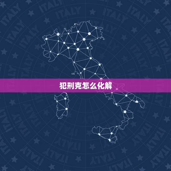 犯刑克怎么化解，刑克妻子怎么办
