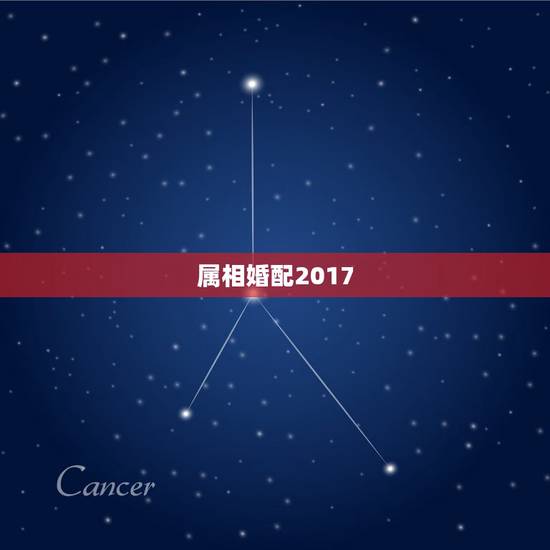 属相婚配2017,属龙的属相婚配表大全2017年版 属龙的和什么属相最 属相婚配2017,属龙的属相婚配表大全2017年版 属龙的和什么属相最