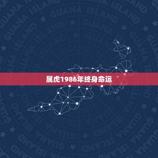 属虎1986年终身命运,1986年属虎人短命 属虎1986年终身命运,1986年属虎人短命