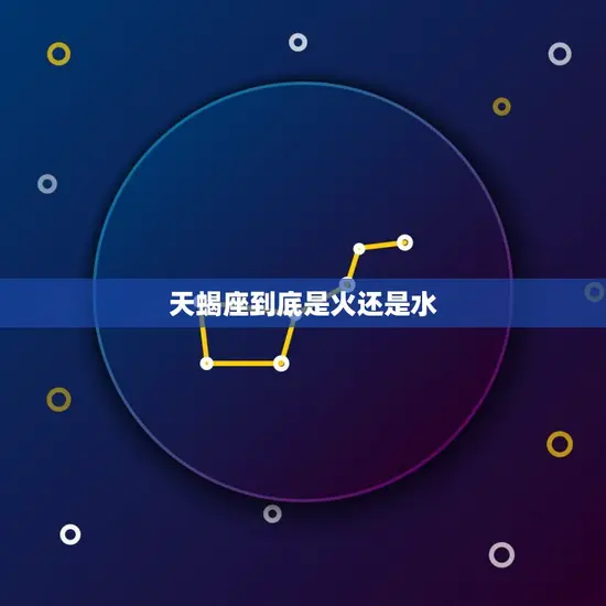 天蝎座到底是火还是水 天蝎座到底是火还是水