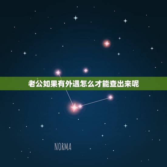 老公如果有外遇怎么才能查出来呢,怎么才能查出老公有没有外遇呢? 老公如果有外遇怎么才能查出来呢,怎么才能查出老公有没有外遇呢?