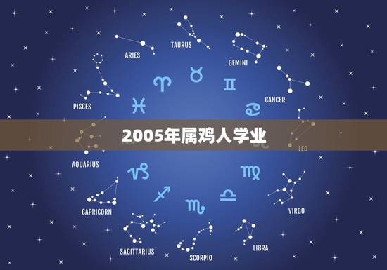 2005年属鸡人学业,2005年属鸡人2022 年学业运势 2005年属鸡人学业,2005年属鸡人2022 年学业运势