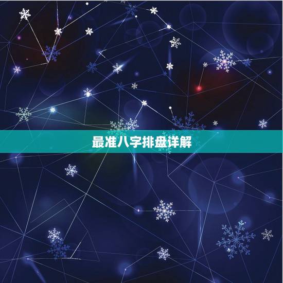 最准八字排盘详解,出生年月日查询命格 最准八字排盘详解,出生年月日查询命格