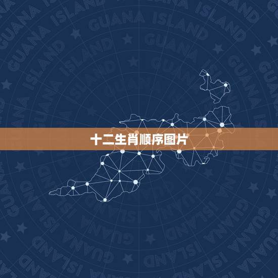 十二生肖顺序图片，生肖图案十二生肖顺序
