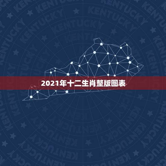 2021年十二生肖整版图表,2021年十二生肖对照表 2021年十二生肖整版图表,2021年十二生肖对照表