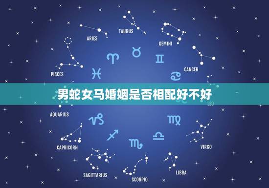 男蛇女马婚姻是否相配好不好,男蛇女马的婚姻好不好 男蛇女马婚姻是否相配好不好,男蛇女马的婚姻好不好