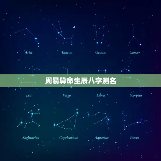 周易算命生辰八字测名 周易算命生辰八字测名