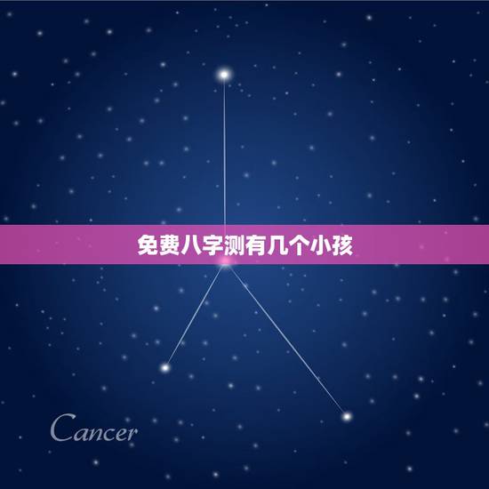 免费八字测有几个小孩,生辰八字真的能看出命中子女几个吗? 免费八字测有几个小孩,生辰八字真的能看出命中子女几个吗?