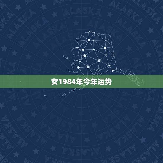 女1984年今年运势,84年女鼠35岁后运程? 女1984年今年运势,84年女鼠35岁后运程?