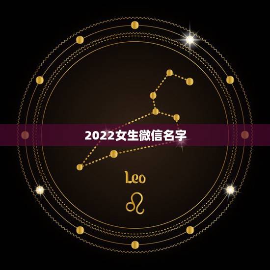 2022女生微信名字，微信名字微信昵称2021最新女生
