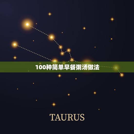 100种简单早餐粥汤做法,养生粥的做法大全早餐 100种简单早餐粥汤做法,养生粥的做法大全早餐