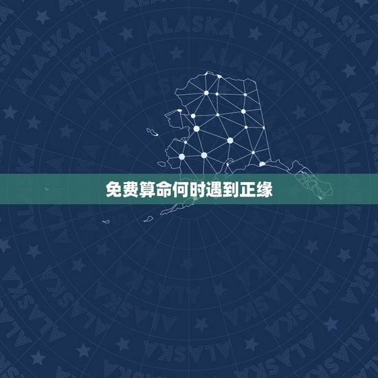 免费算命何时遇到正缘，算命说我的正缘35岁才会出现，有没有可能35岁以