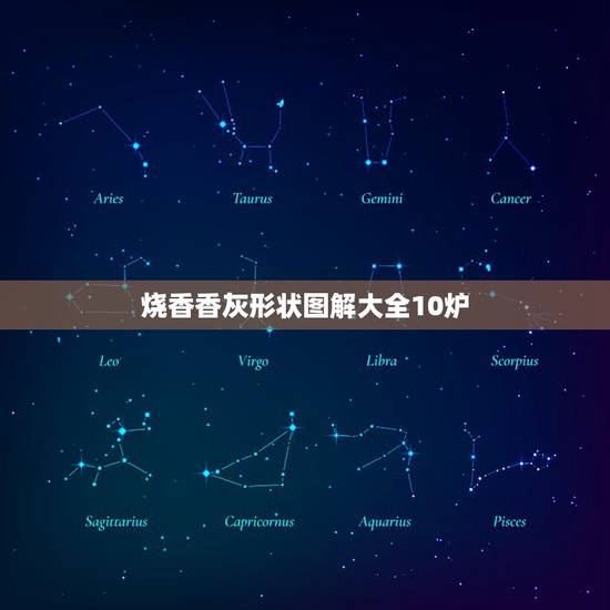 烧香香灰形状图解大全10炉，三根香烧香图解