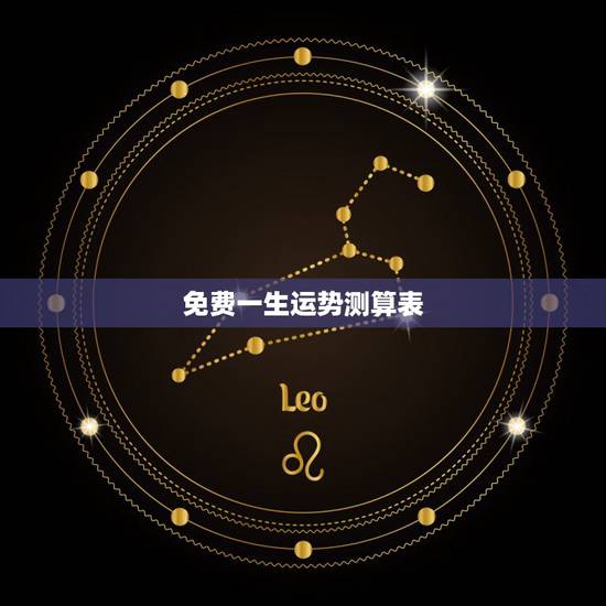 免费一生运势测算表，免费算八字看一生运程