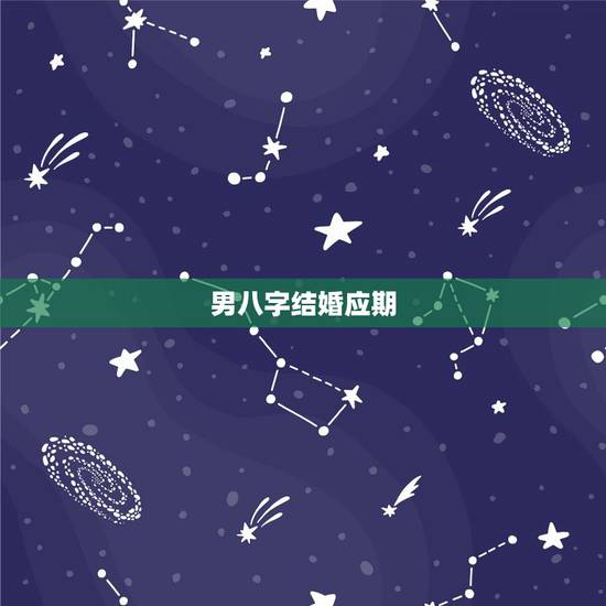 男八字结婚应期,男命八字流年见财星合住日支 男八字结婚应期,男命八字流年见财星合住日支