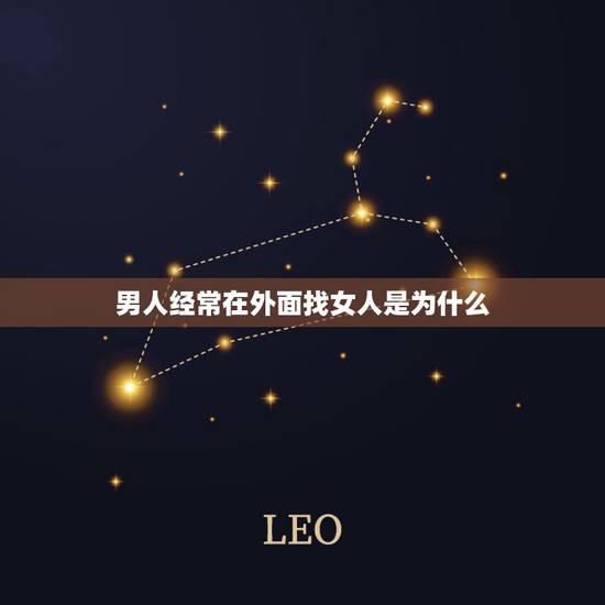 男人经常在外面找女人是为什么,如果一个男人经常出轨在外面有女人但不和老 男人经常在外面找女人是为什么,如果一个男人经常出轨在外面有女人但不和老